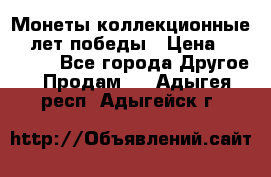 Монеты коллекционные 65 лет победы › Цена ­ 220 000 - Все города Другое » Продам   . Адыгея респ.,Адыгейск г.